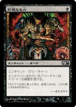 naokuroshop MTG [M11][119][黒][C][JP][邪悪なる力/Unholy Strength] NM