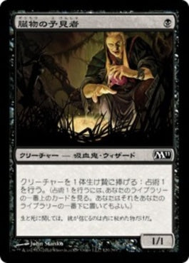 naokuroshop MTG [M11][120][黒][C][JP][臓物の予見者/Viscera Seer] NM