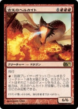 naokuroshop MTG [M11][122][赤][R][JP][古えのヘルカイト/Ancient Hellkite] NM