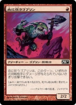 naokuroshop MTG [M11][125][赤][C][JP][血に狂うゴブリン/Bloodcrazed Goblin] NM