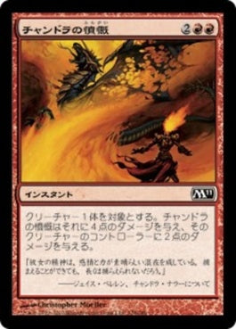 naokuroshop MTG [M11][128][赤][C][JP][チャンドラの憤慨/Chandra's Outrage] NM