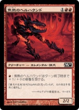 naokuroshop MTG [M11][136][赤][C][JP][焦熱のヘルハウンド/Fiery Hellhound] NM