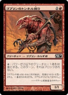 naokuroshop MTG [M11][143][赤][C][JP][ゴブリンのトンネル掘り/Goblin Tunneler] NM