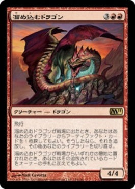 naokuroshop MTG [M11][144][赤][R][JP][溜め込むドラゴン/Hoarding Dragon] NM