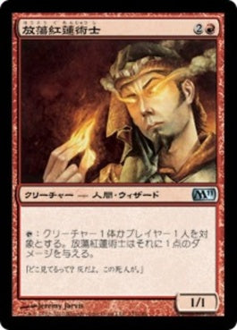 naokuroshop MTG [M11][152][赤][U][JP][放蕩紅蓮術士/Prodigal Pyromancer] NM