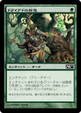 naokuroshop MTG [M11][169][緑][C][JP][ドライアドの好意/Dryad's Favor] NM