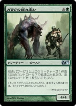 naokuroshop MTG [M11][177][緑][U][JP][ガラクの群れ率い/Garruk's Packleader] NM