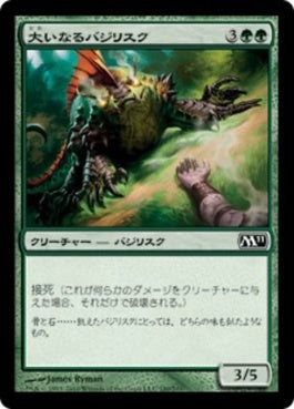 naokuroshop MTG [M11][180][緑][C][JP][大いなるバジリスク/Greater Basilisk] NM