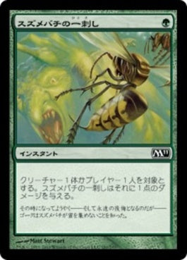 naokuroshop MTG [M11][181][緑][C][JP][スズメバチの一刺し/Hornet Sting] NM