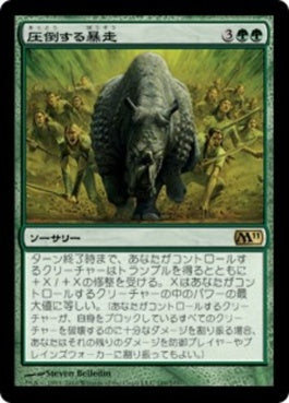 naokuroshop MTG [M11][189][緑][R][JP][圧倒する暴走/Overwhelming Stampede] NM