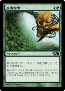 naokuroshop MTG [M11][190][緑][C][JP][垂直落下/Plummet] NM