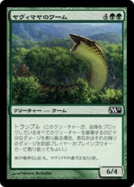 naokuroshop MTG [M11][200][緑][C][JP][ヤヴィマヤのワーム/Yavimaya Wurm] NM