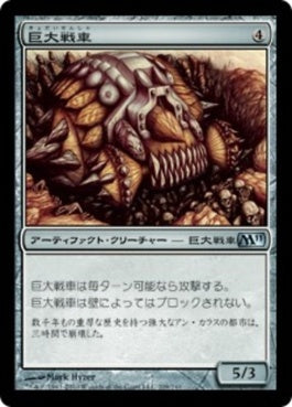 naokuroshop MTG [M11][209][茶][U][JP][巨大戦車/Juggernaut] NM