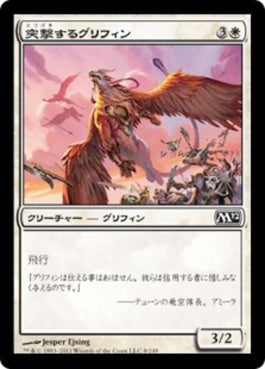 naokuroshop MTG [M12][008][白][C][JP][突撃するグリフィン/Assault Griffin] NM