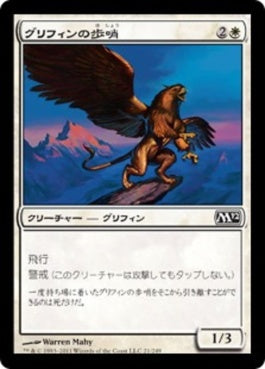 naokuroshop MTG [M12][021][白][C][JP][グリフィンの歩哨/Griffin Sentinel] NM