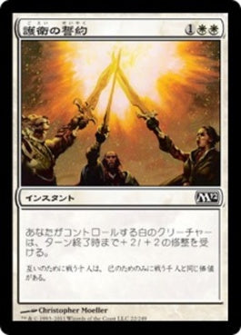 naokuroshop MTG [M12][022][白][C][JP][護衛の誓約/Guardians' Pledge] NM