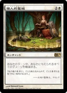 naokuroshop MTG [M12][030][白][R][JP][個人的聖域/Personal Sanctuary] NM