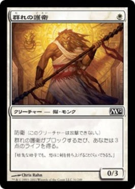 naokuroshop MTG [M12][031][白][C][JP][群れの護衛/Pride Guardian] NM