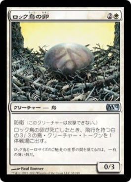 naokuroshop MTG [M12][032][白][U][JP][ロック鳥の卵/Roc Egg] NM