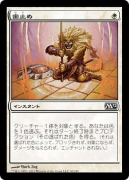 naokuroshop MTG [M12][036][白][C][JP][歯止め/Stave Off] NM