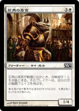 naokuroshop MTG [M12][037][白][C][JP][石角の高官/Stonehorn Dignitary] NM