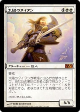 naokuroshop MTG [M12][039][白][M][JP][太陽のタイタン/Sun Titan] NM