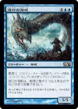 naokuroshop MTG [M12][056][青][C][JP][湾口の海蛇/Harbor Serpent] NM