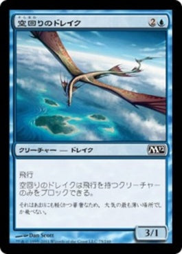 naokuroshop MTG [M12][075][青][C][JP][空回りのドレイク/Skywinder Drake] NM