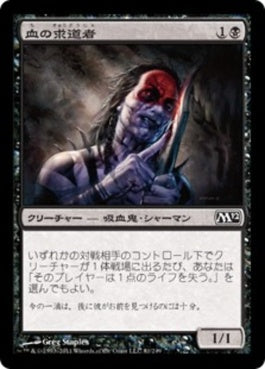 naokuroshop MTG [M12][081][黒][C][JP][血の求道者/Blood Seeker] NM