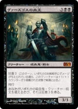 naokuroshop MTG [M12][082][黒][M][JP][ヴァーズゴスの血王/Bloodlord of Vaasgoth] NM