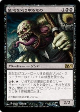 naokuroshop MTG [M12][086][黒][R][JP][墓地を刈り取るもの/Cemetery Reaper] NM