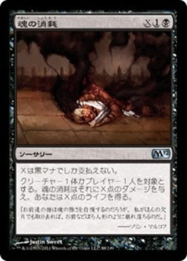 naokuroshop MTG [M12][088][黒][U][JP][魂の消耗/Consume Spirit] NM