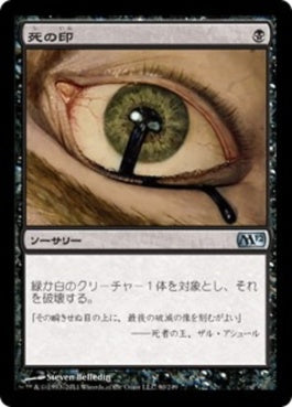 naokuroshop MTG [M12][090][黒][U][JP][死の印/Deathmark] NM