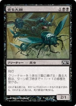 naokuroshop MTG [M12][091][黒][C][JP][貪る大群/Devouring Swarm] NM