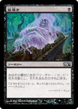 naokuroshop MTG [M12][093][黒][C][JP][墓暴き/Disentomb] NM