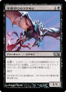 naokuroshop MTG [M12][097][黒][C][JP][薄暮狩りのコウモリ/Duskhunter Bat] NM