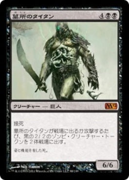 naokuroshop MTG [M12][098][黒][M][JP][墓所のタイタン/Grave Titan] NM