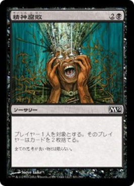 naokuroshop MTG [M12][101][黒][C][JP][精神腐敗/Mind Rot] NM