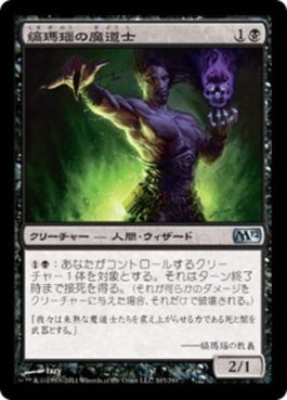 naokuroshop MTG [M12][103][黒][U][JP][縞瑪瑙の魔道士/Onyx Mage] NM