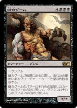 naokuroshop MTG [M12][112][黒][R][JP][縫合グール/Sutured Ghoul] NM