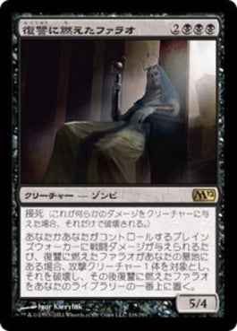 naokuroshop MTG [M12][116][黒][R][JP][復讐に燃えたファラオ/Vengeful Pharaoh] NM