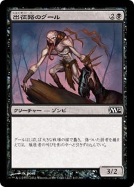 naokuroshop MTG [M12][117][黒][C][JP][出征路のグール/Warpath Ghoul] NM