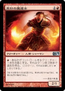 naokuroshop MTG [M12][129][赤][U][JP][真紅の魔道士/Crimson Mage] NM