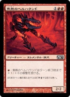 naokuroshop MTG [M12][130][赤][C][JP][焦熱のヘルハウンド/Fiery Hellhound] NM