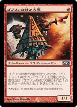 naokuroshop MTG [M12][136][赤][C][JP][ゴブリンの付け火屋/Goblin Arsonist] NM