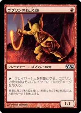 naokuroshop MTG [M12][139][赤][C][JP][ゴブリンの投火師/Goblin Fireslinger] NM