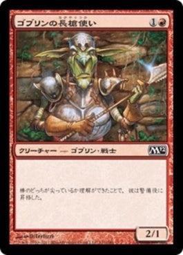 naokuroshop MTG [M12][141][赤][C][JP][ゴブリンの長槍使い/Goblin Piker] NM