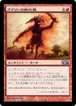 naokuroshop MTG [M12][143][赤][C][JP][ゴブリンの戦化粧/Goblin War Paint] NM