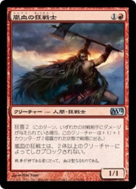 naokuroshop MTG [M12][156][赤][U][JP][嵐血の狂戦士/Stormblood Berserker] NM