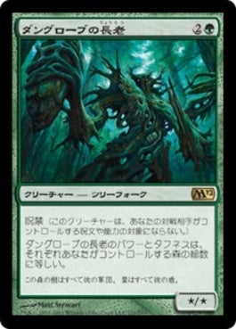 naokuroshop MTG [M12][171][緑][R][JP][ダングローブの長老/Dungrove Elder] NM